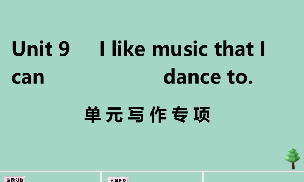 九年级英语全册 Unit 9 I like music that I can dance to单元写作专项作业课件 (新版)人教新目标版 课件