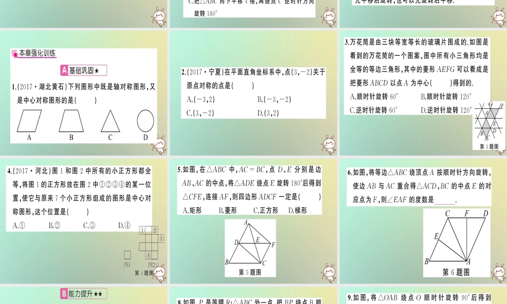 九年级数学上册 第二十三章 旋转章末复习习题课件 (新版)新人教版 课件