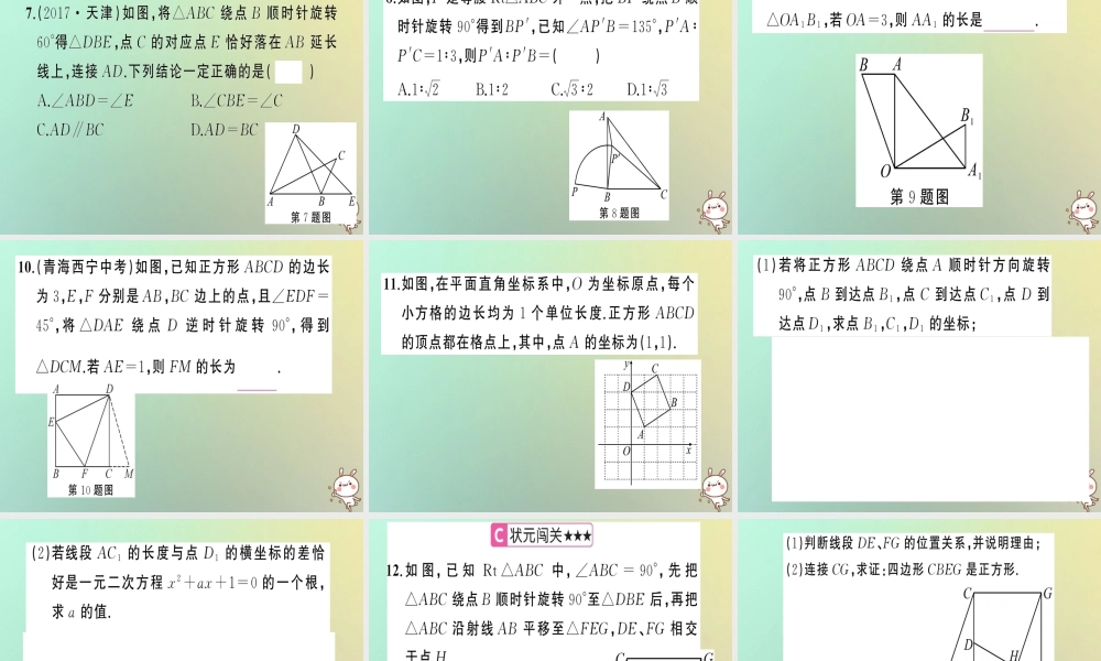 九年级数学上册 第二十三章 旋转章末复习习题课件 (新版)新人教版 课件