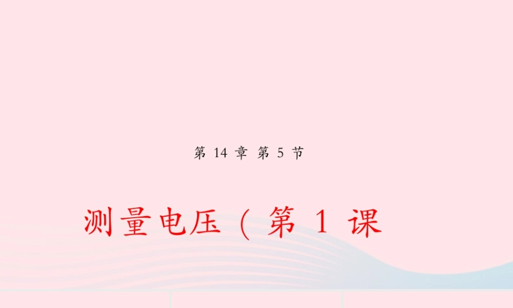 九年级物理全册 145 测量电压(第1课时)课件(新版)沪科版 课件