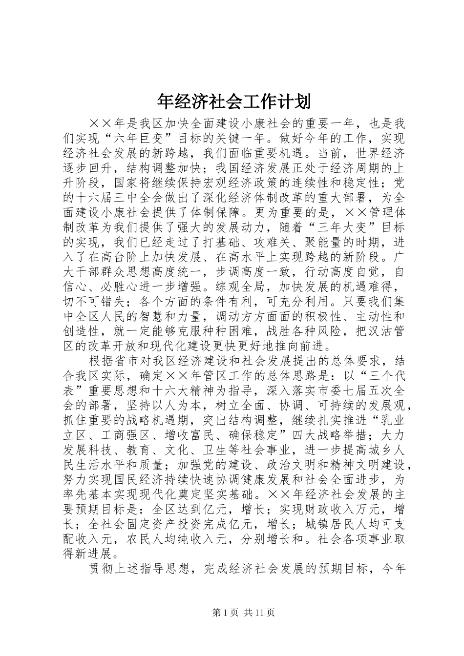 年经济社会工作计划_第1页