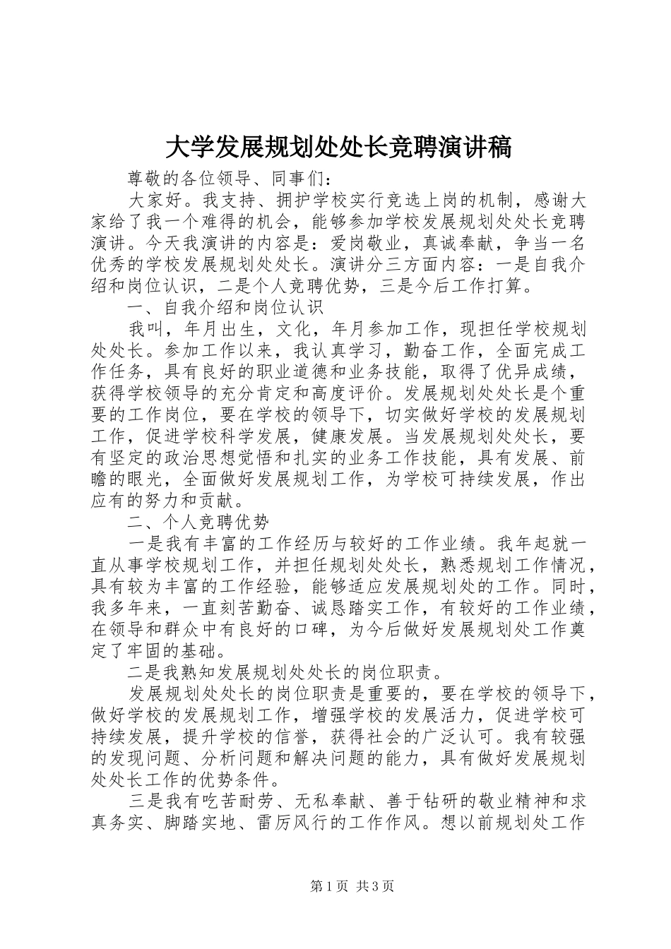 大学发展规划处处长竞聘演讲稿_第1页