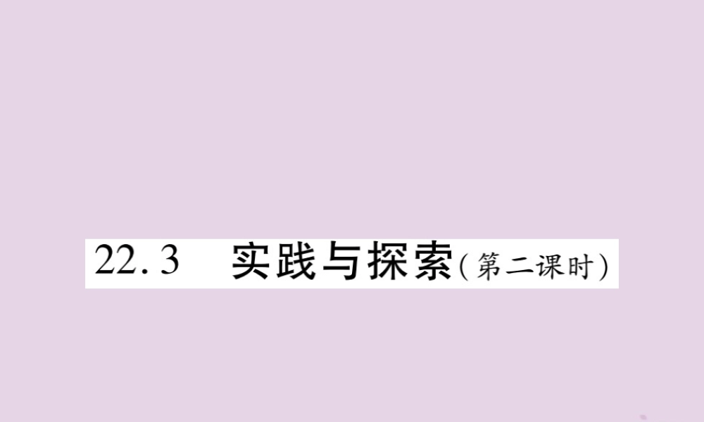 九年级数学上册 第22章 一元二次方程 223 实践与探索(第2课时)课件 (新版)华东师大版 课件