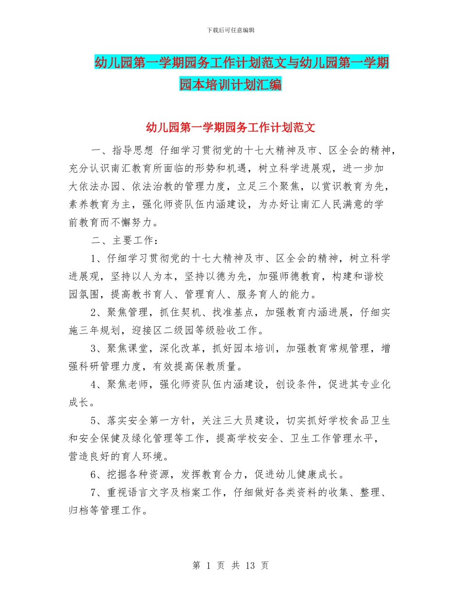 幼儿园第一学期园务工作计划范文与幼儿园第一学期园本培训计划汇编_第1页