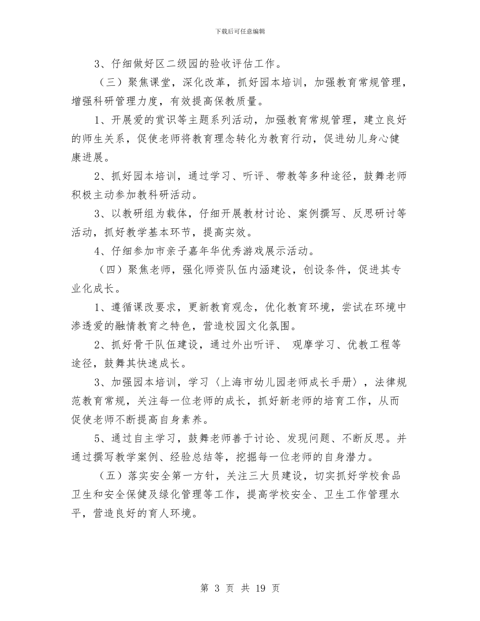 幼儿园第一学期园务工作计划范文与幼儿园第一学期园务计划范文汇编_第3页
