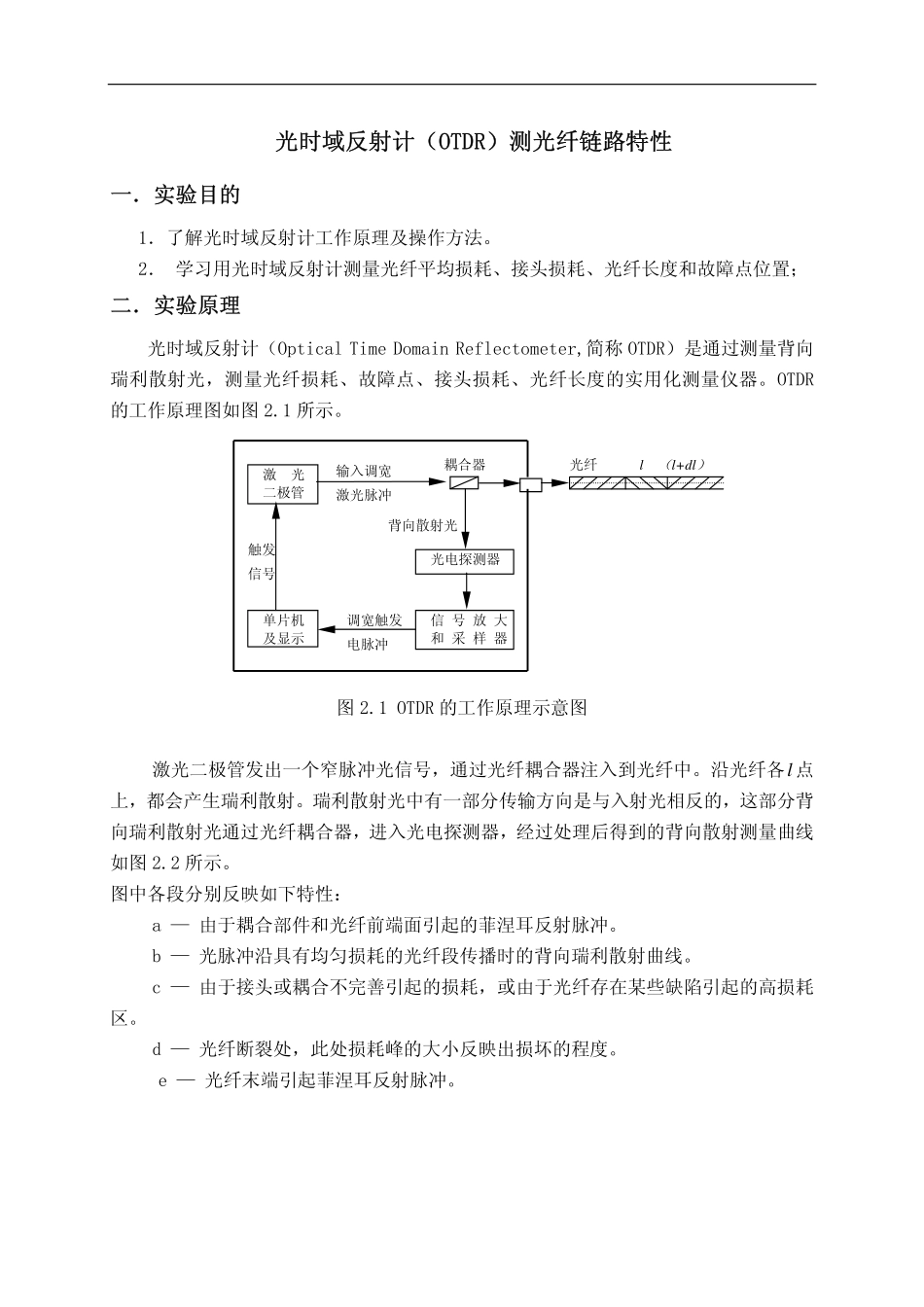 光时域反射计(OTDR)测光纤链路特性_第1页