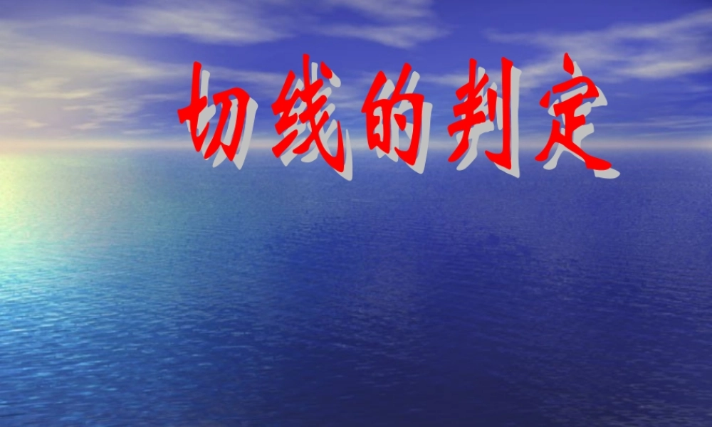 中考数学复习课件：切线的判定 课件