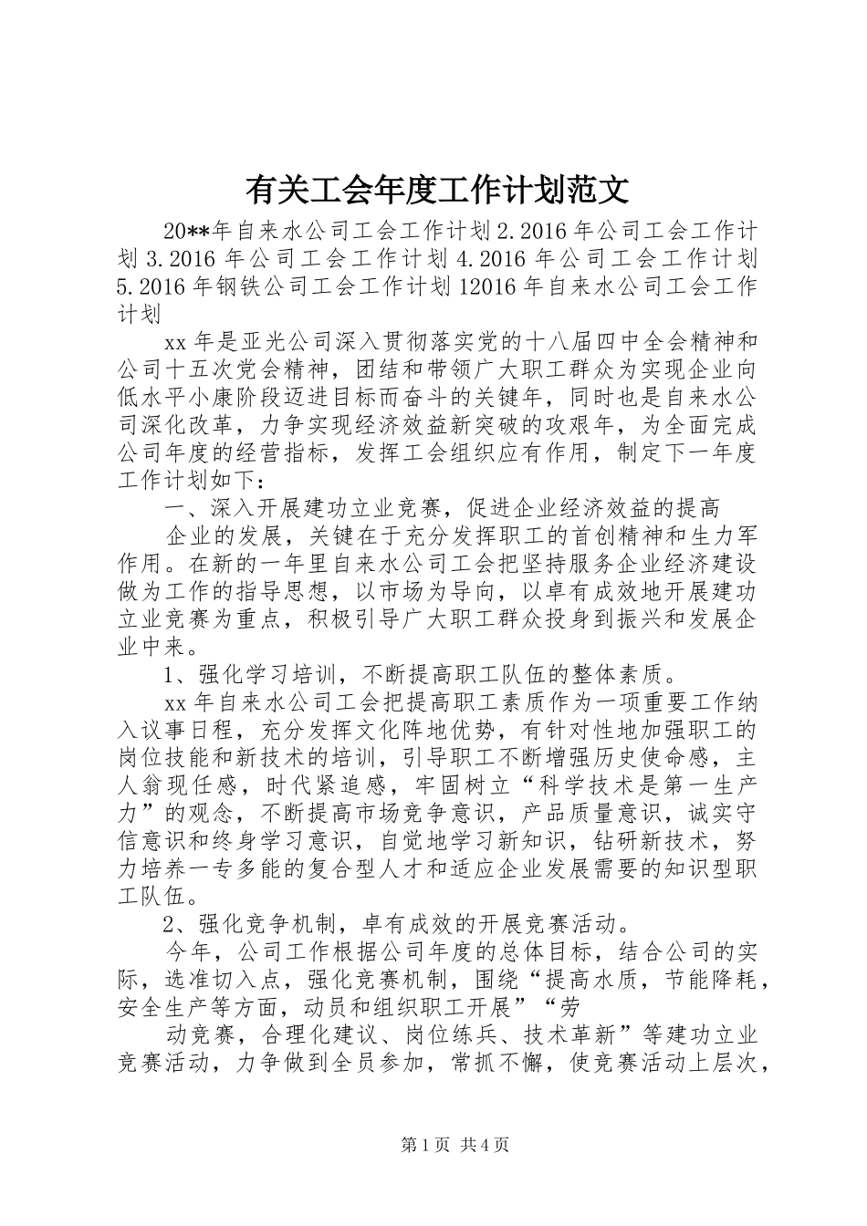 有关工会年度工作计划范文_第1页