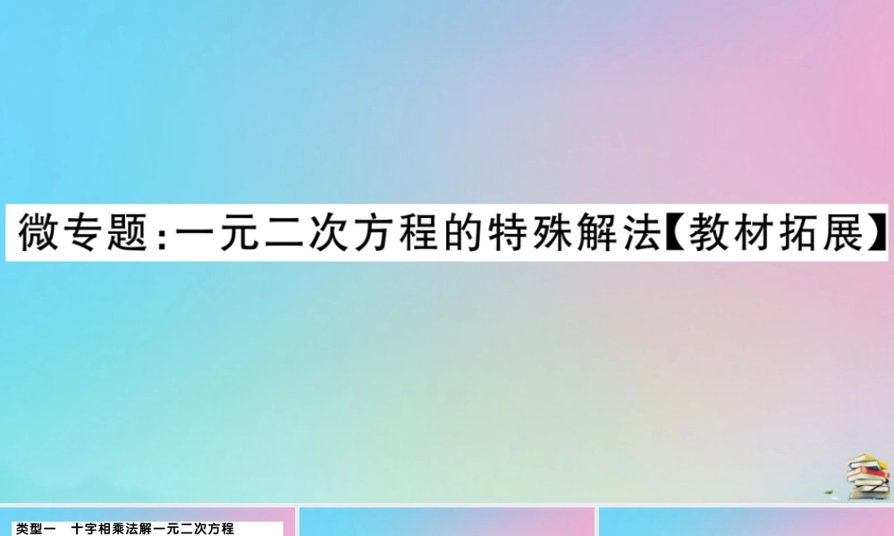 九年级数学上册 第21章(一元二次方程)微专题 解一元二次方程的特殊解法作业课件 (新版)新人教版 课件