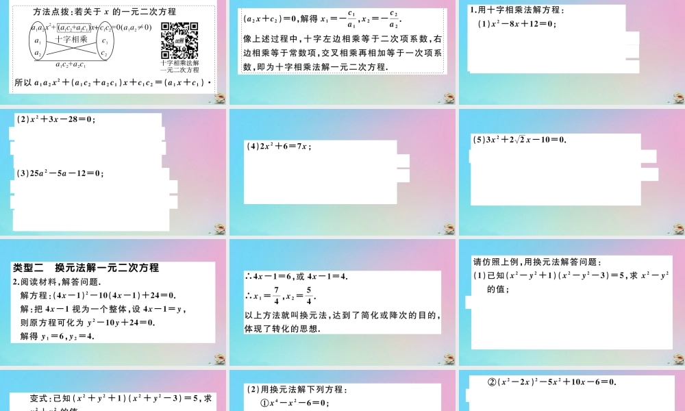 九年级数学上册 第21章(一元二次方程)微专题 解一元二次方程的特殊解法作业课件 (新版)新人教版 课件