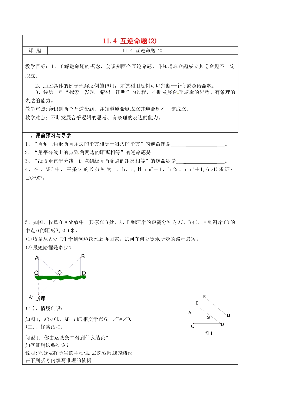 八年级数学下册(11.4 互逆命题)教学案(2) 苏科版 课件_第1页