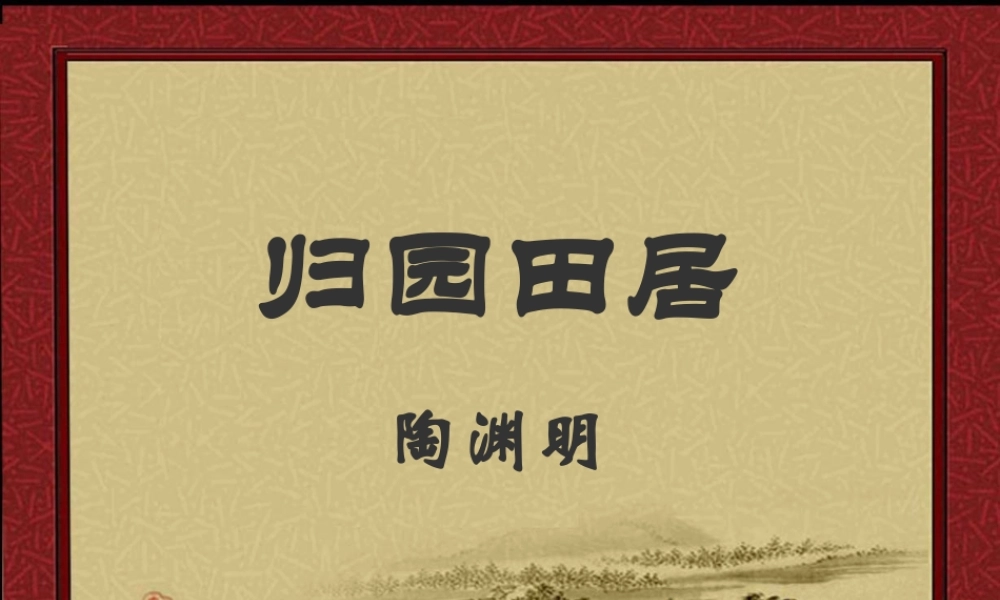 八年级语文归居田园教学课件 人教版 课件