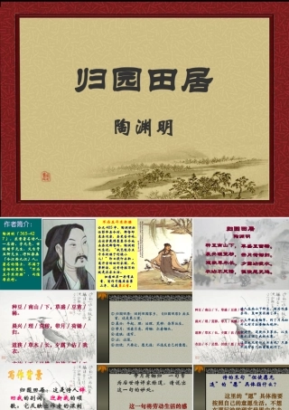 八年级语文归居田园教学课件 人教版 课件