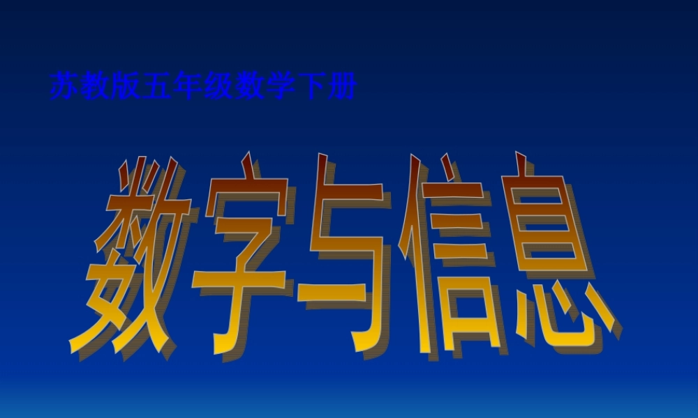 数字与信息课件PPT