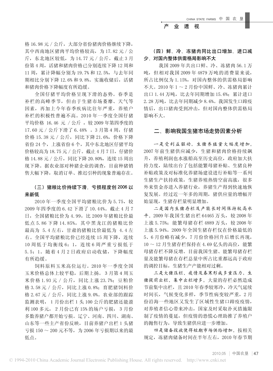 2010年一季度生猪市场分析及后市展望_第2页