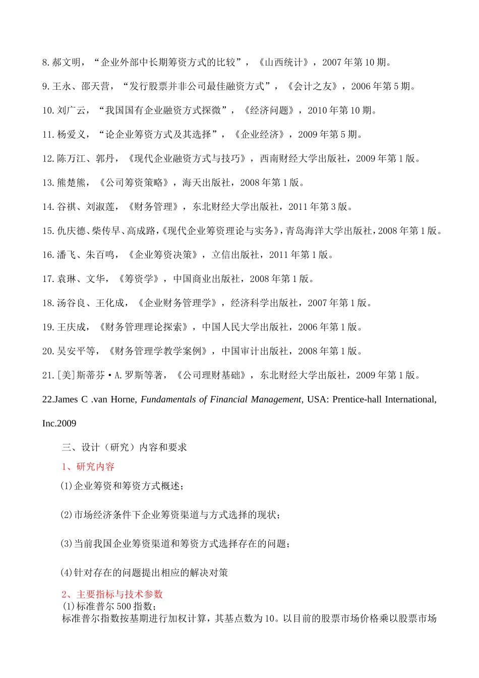 任务书—市场经济条件下企业筹资渠道和筹资方式的研究_第3页