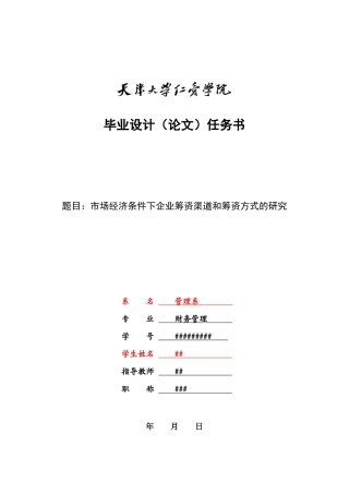 任务书—市场经济条件下企业筹资渠道和筹资方式的研究