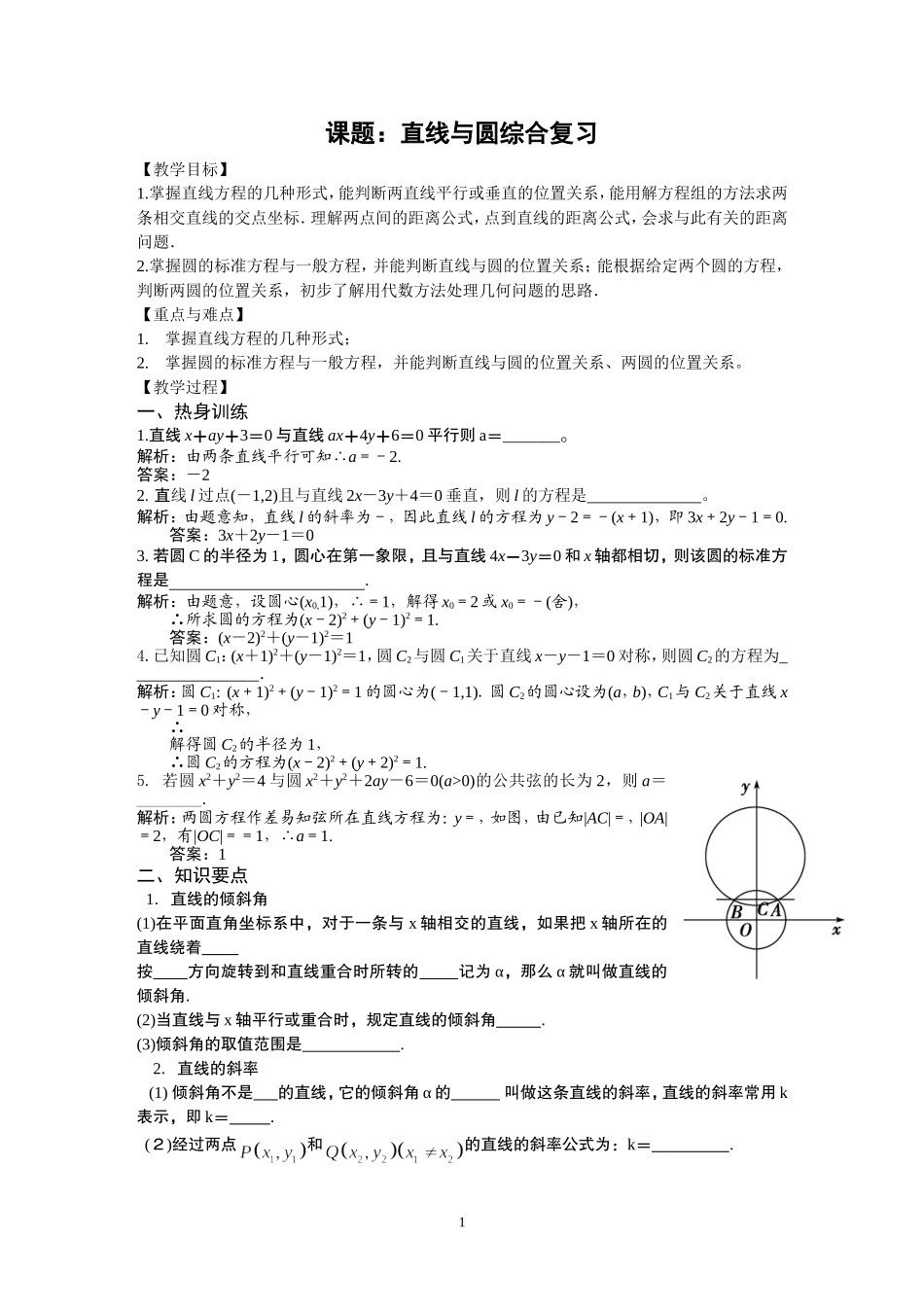 直线与圆综合复习(如中)_第1页