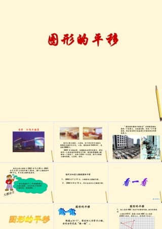 七年级数学下册 8.1(平面图形的平移)课件 鲁教版  课件