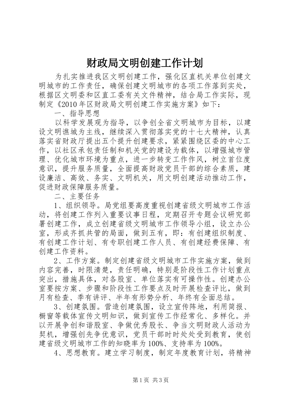 财政局文明创建工作计划_第1页