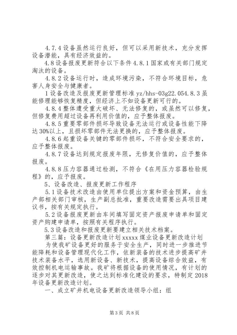 设备更新、改造、报废计划_第3页