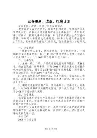 设备更新、改造、报废计划