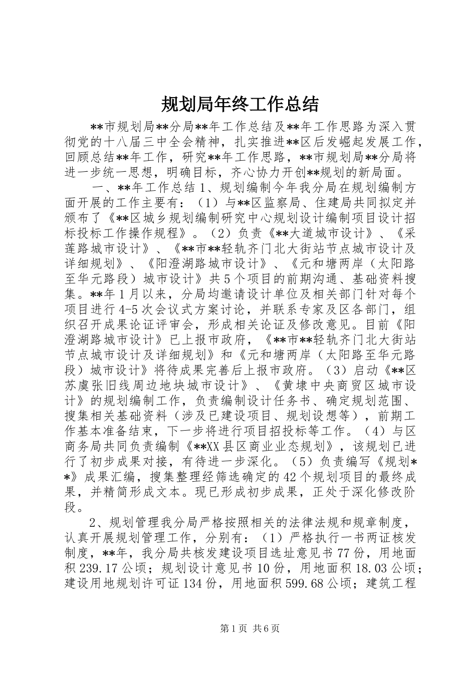 规划局年终工作总结_第1页