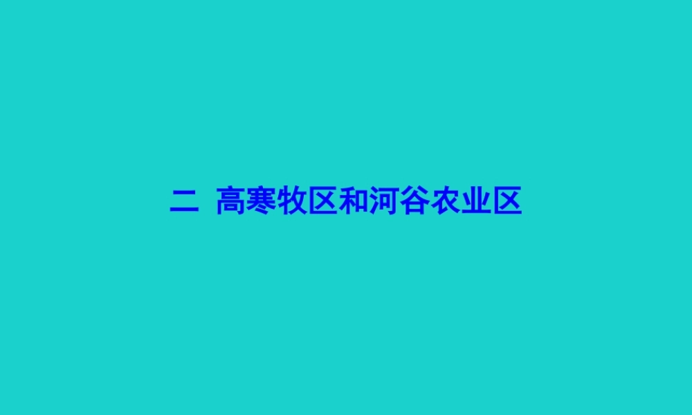 八年级地理下册 第九章 第一节 自然特征与农业(二高寒牧区和河谷农业区)课件 八年级地理下册 第九章 第一节 自然特征与农业课件+素材(新版)新人教版 八年级地理下册 第九章 第一节 自然特征与农业课件+素材(新版)新人教版-2
