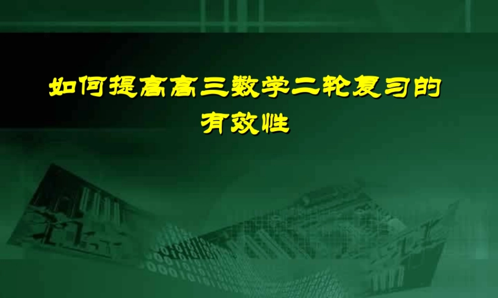 如何提高高三数学二轮复习的有效性 新课标 试题