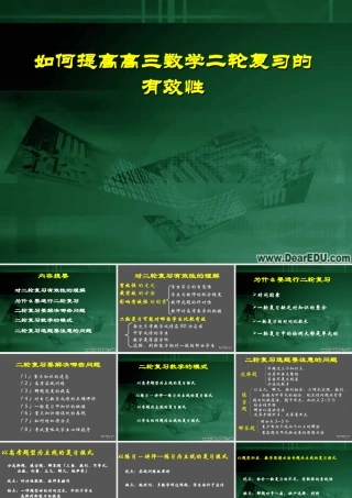 如何提高高三数学二轮复习的有效性 新课标 试题