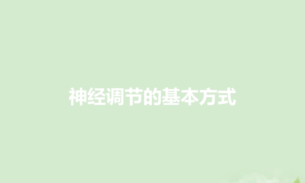 中学七年级生物(神经调节的基本方式)课件 人教新课标版 课件