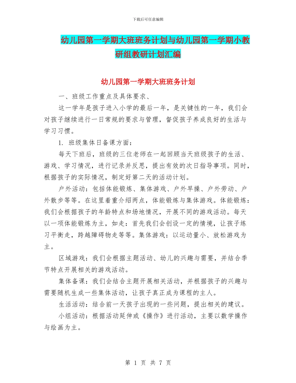 幼儿园第一学期大班班务计划与幼儿园第一学期小教研组教研计划汇编_第1页