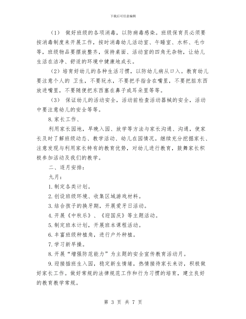 幼儿园第一学期大班班务计划与幼儿园第一学期小教研组教研计划汇编_第3页