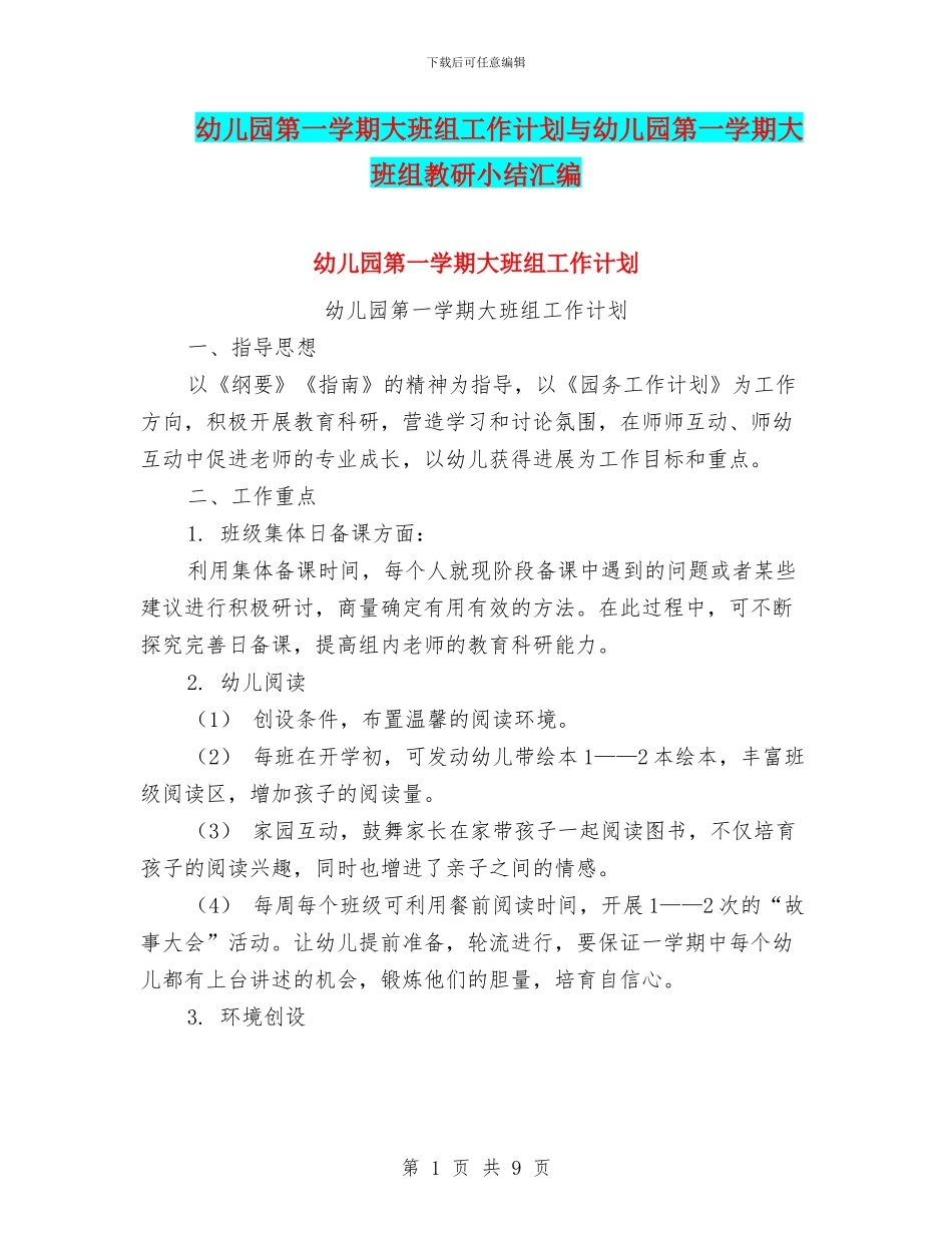 幼儿园第一学期大班组工作计划与幼儿园第一学期大班组教研小结汇编_第1页