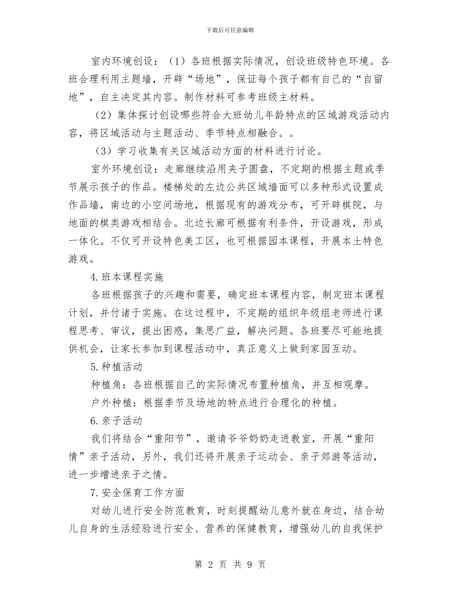 幼儿园第一学期大班组工作计划与幼儿园第一学期大班组教研小结汇编_第2页