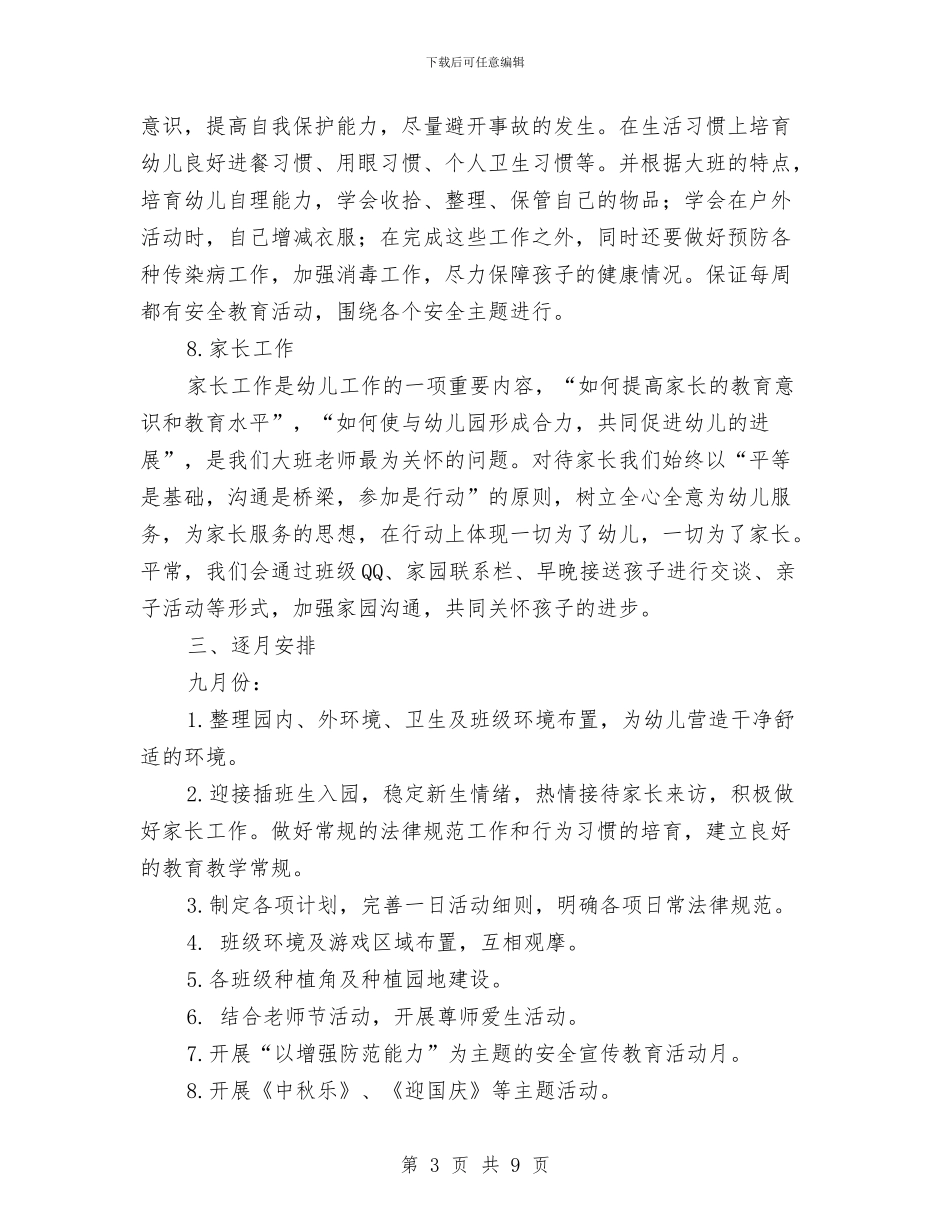 幼儿园第一学期大班组工作计划与幼儿园第一学期大班组教研小结汇编_第3页