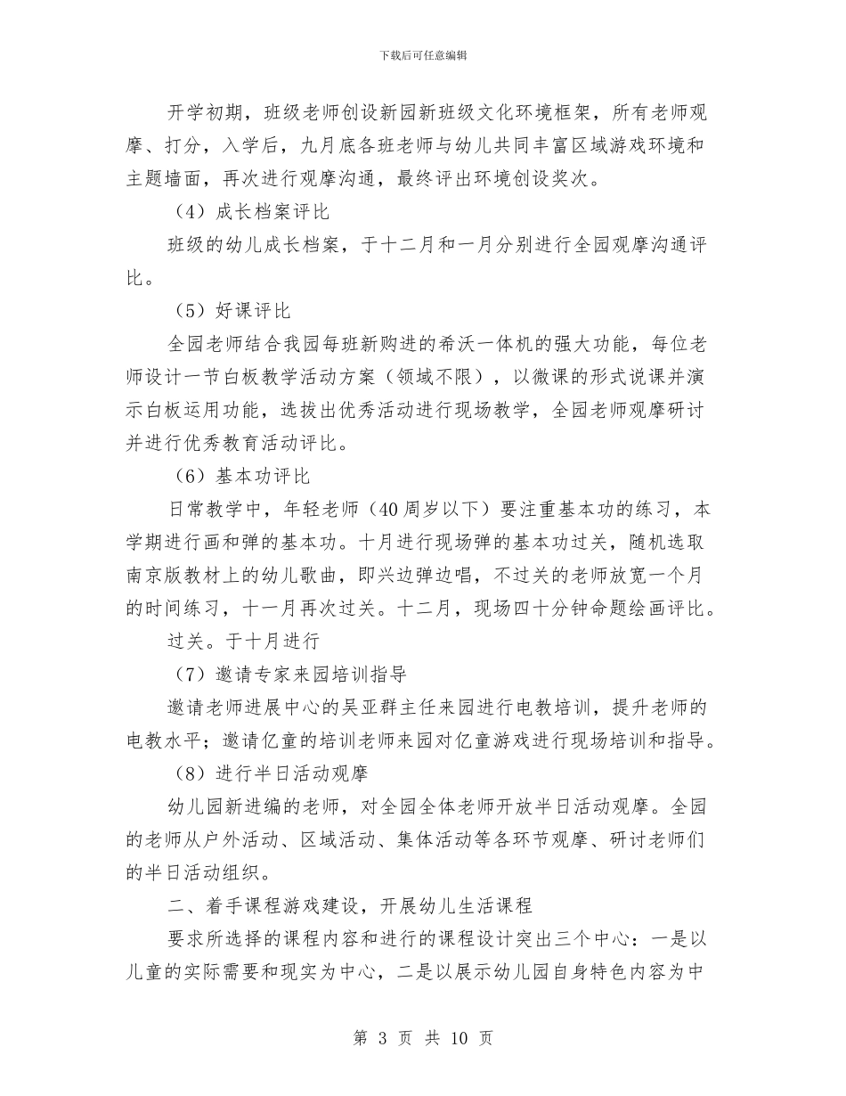 幼儿园第一学期园本培训计划范文与幼儿园第一学期大班班务计划汇编_第3页