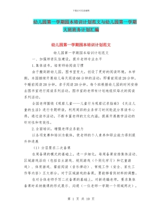 幼儿园第一学期园本培训计划范文与幼儿园第一学期大班班务计划汇编