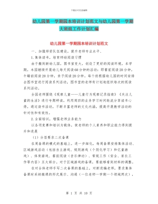 幼儿园第一学期园本培训计划范文与幼儿园第一学期大班组工作计划汇编