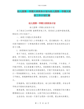 幼儿园第一学期大班班务计划与幼儿园第一学期大班组工作计划汇编