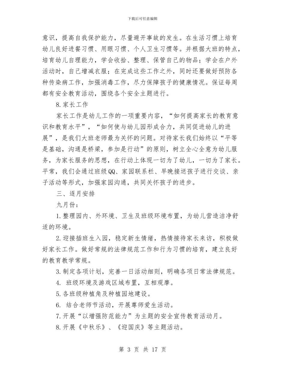 幼儿园第一学期大班组工作计划与幼儿园第一学期安全工作总结汇编_第3页