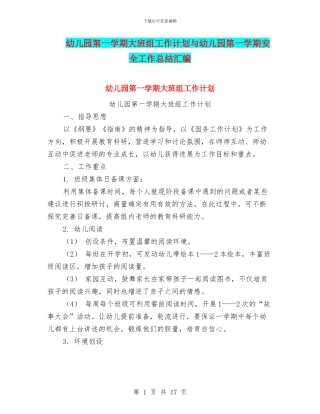 幼儿园第一学期大班组工作计划与幼儿园第一学期安全工作总结汇编