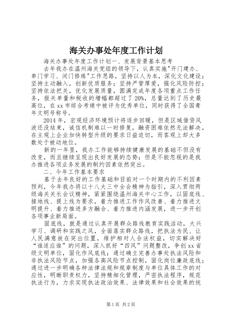 海关办事处年度工作计划_第1页
