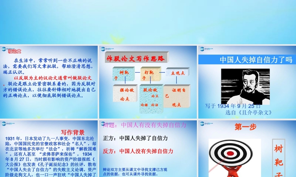 九年级语文上册 第16课 中国人失掉自信力了吗课件 新人教版 课件