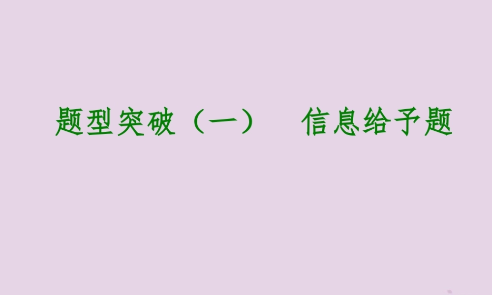 中考化学专题复习 题型突破(一)信息给予题课件 新人教版 课件