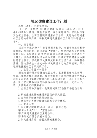 社区健康建设工作计划