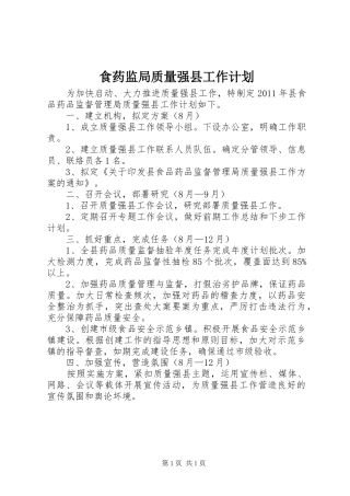 食药监局质量强县工作计划