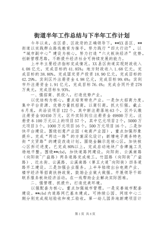 街道半年工作总结与下半年工作计划