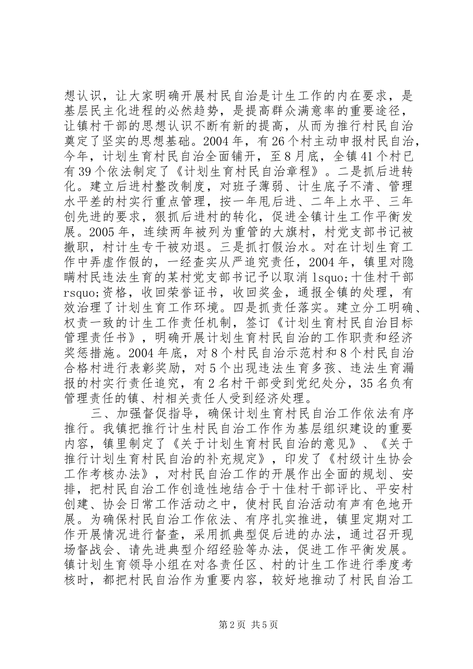 计划生育村民自治年终工作总结_第2页