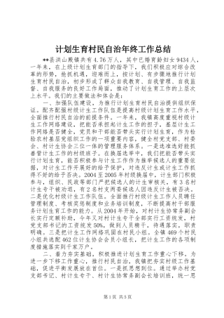 计划生育村民自治年终工作总结